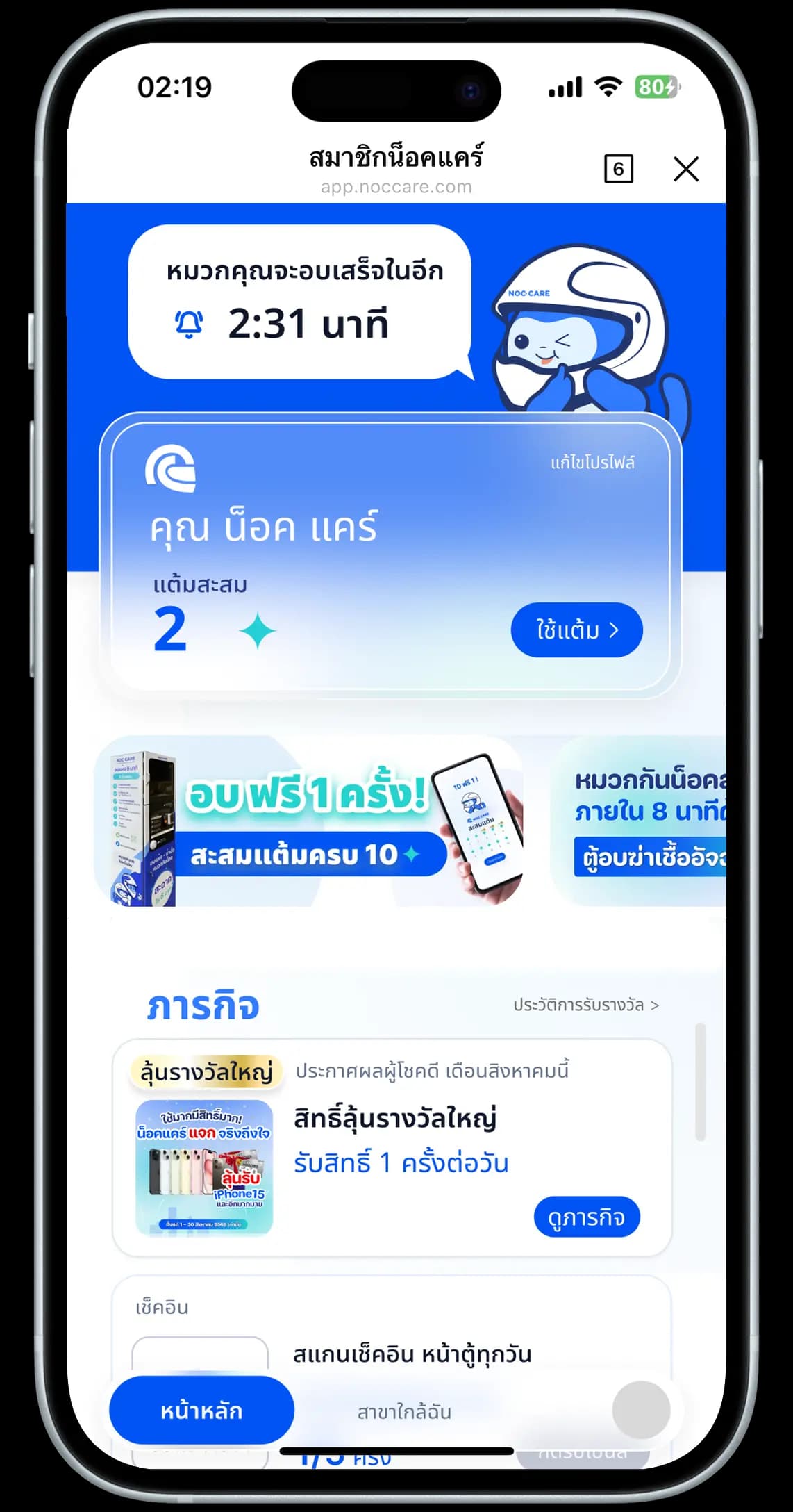 แอพพลิเคชัน NocCare สำหรับสะสมแต้มแลกรางวัลหรือคูปองใช้ฟรี และแจ้งเตือนเมื่อทำความสะอาดเสร็จ