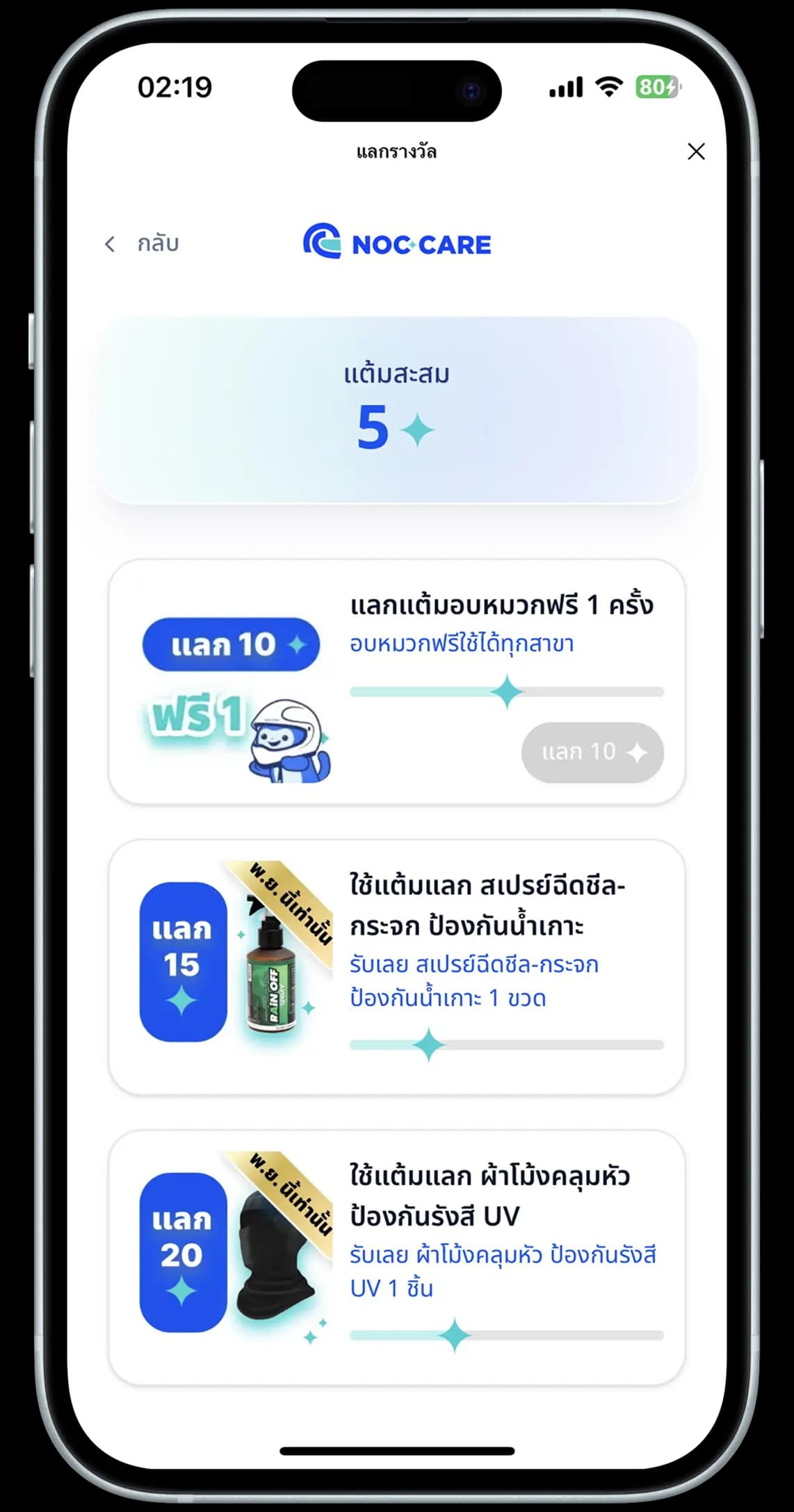 สะสมแต้มแลกรางวัล