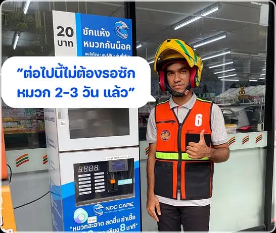 รีวิวจากผู้ใช้ ตู้อบหมวกกันน็อค น็อคแคร์ Noc Care รีวิวจากผู้ใช้ ตู้อบหมวกกันน็อค คำพูดของผู้ใช้งาน: "ต่อไปนี้ไม่ต้องรอซักหมวก 2-3 วัน แล้ว"